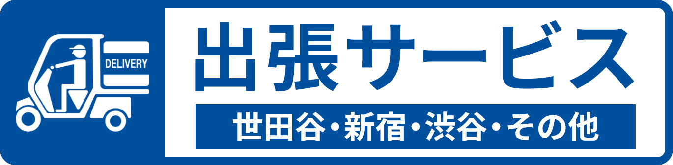 出張サービス-世田谷・新宿・渋谷・その他