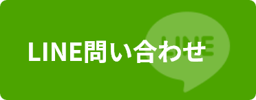 「コリらっくマッサージ」LINE問い合わせはこちら