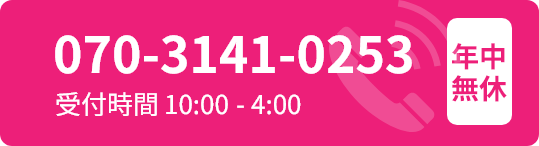 「コリらっくマッサージ」電話でお申し込みはこちら