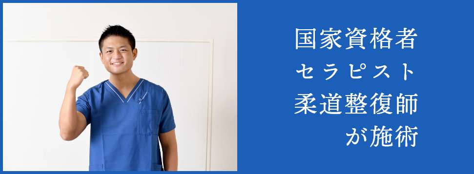 国家資格者セラピスト柔道整復師が施術