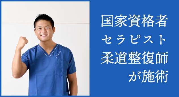 国家資格者セラピスト柔道整復師が施術